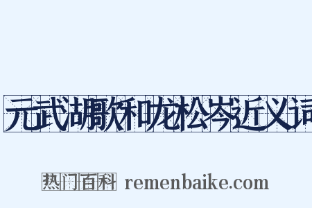 元武湖歌和龙松岑近义词是什么意思的图片
